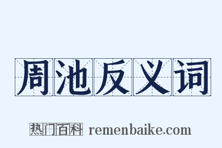 周池反义词是什么意思的图片